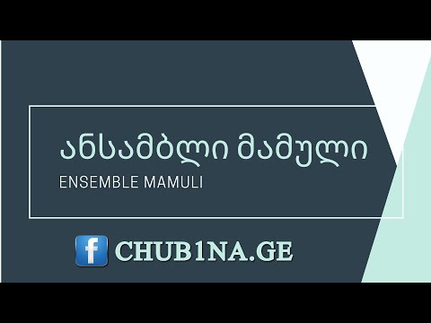 ✔ ანსამბლი მამული - კავკასიური / Ansambli Mamuli - Kavkasiuri / Ensemble Mamuli / CHUB1NA.GE